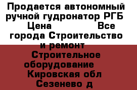 Продается автономный ручной гудронатор РГБ-1 › Цена ­ 108 000 - Все города Строительство и ремонт » Строительное оборудование   . Кировская обл.,Сезенево д.